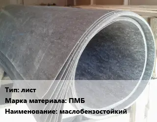 Паронит лист ПМБ маслобензостойкий